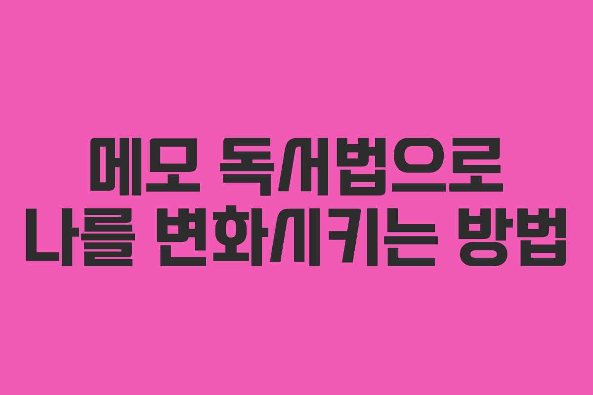 메모 독서법으로 나를 변화시키는 방법