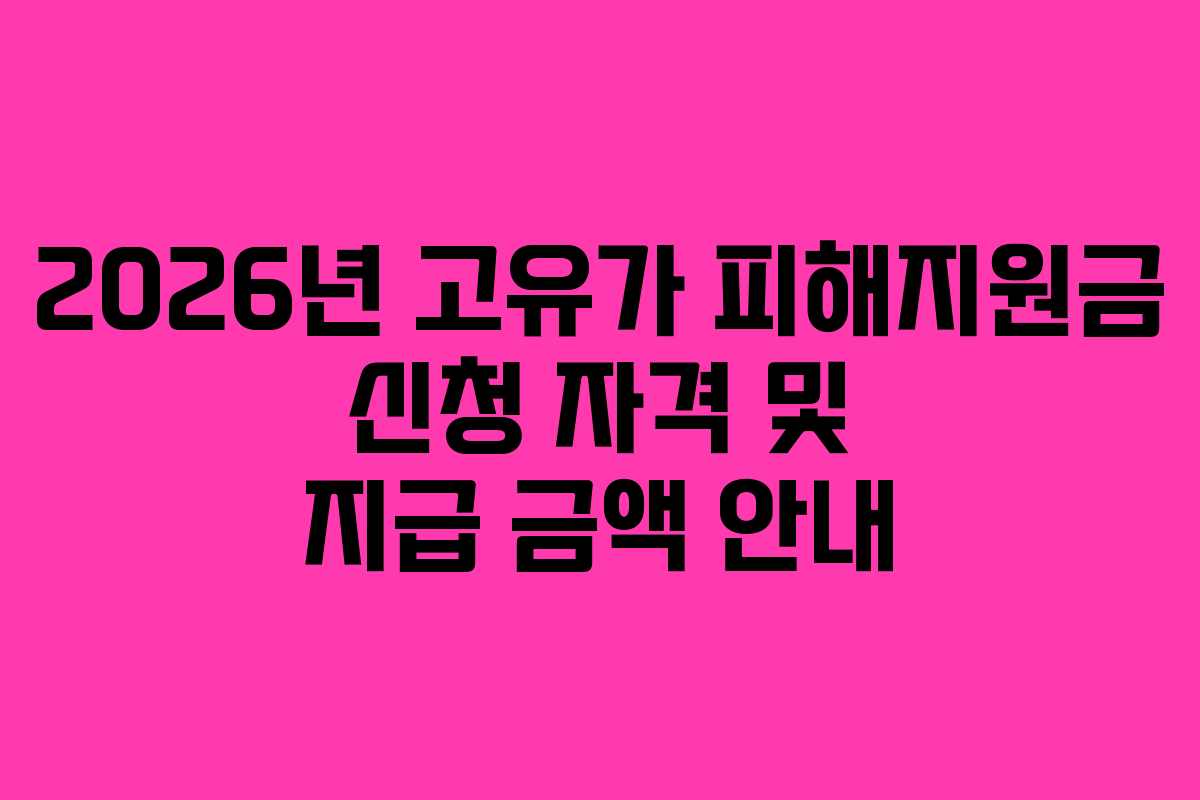 2026년 고유가 피해지원금 신청 자격 및 지급 금액 안내