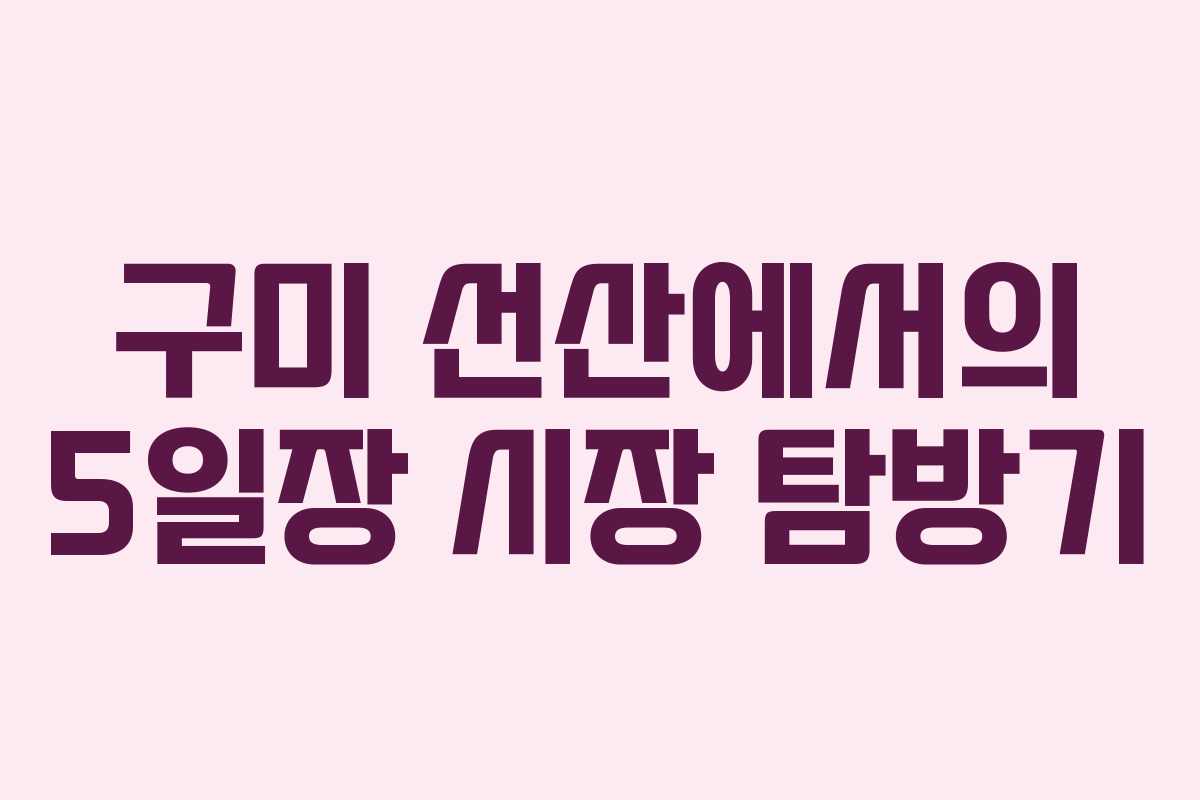 구미 선산에서의 5일장 시장 탐방기