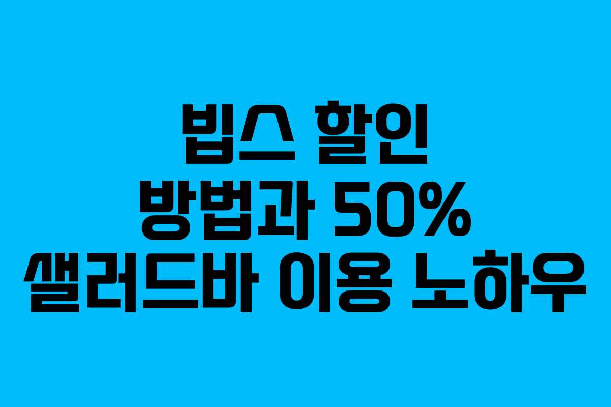 빕스 할인 방법과 50% 샐러드바 이용 노하우