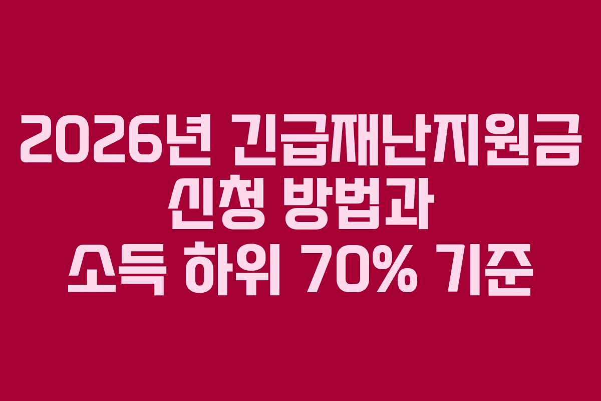 2026년 긴급재난지원금 신청 방법과 소득 하위 70% 기준