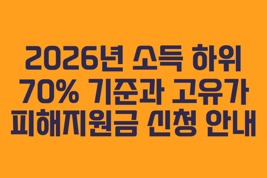 2026년 소득 하위 70% 기준과 고유가 피해지원금 신청 안내