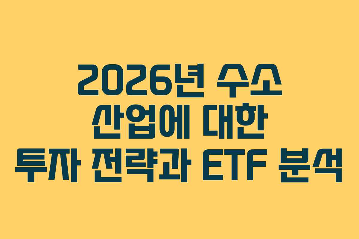 2026년 수소 산업에 대한 투자 전략과 ETF 분석