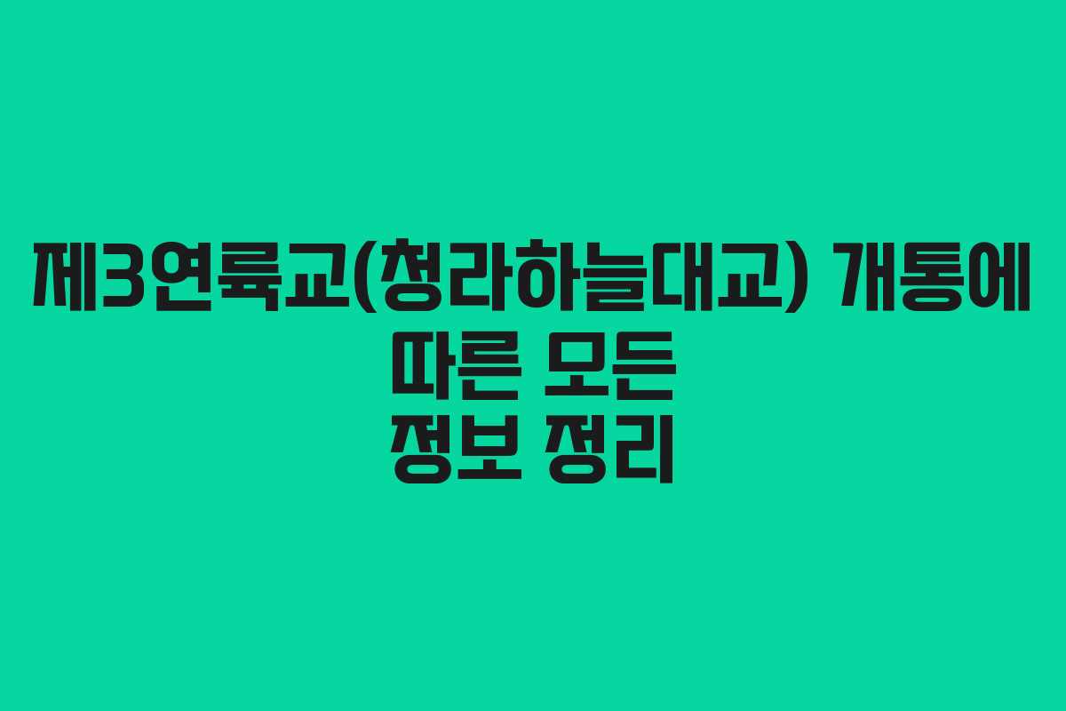 제3연륙교(청라하늘대교) 개통에 따른 모든 정보 정리