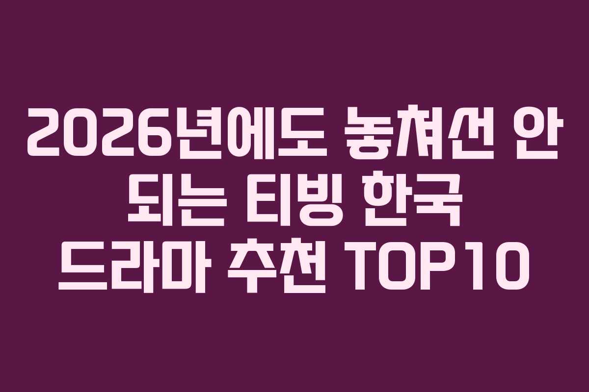 2026년에도 놓쳐선 안 되는 티빙 한국 드라마 추천 TOP10