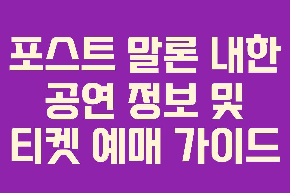 포스트 말론 내한 공연 정보 및 티켓 예매 가이드