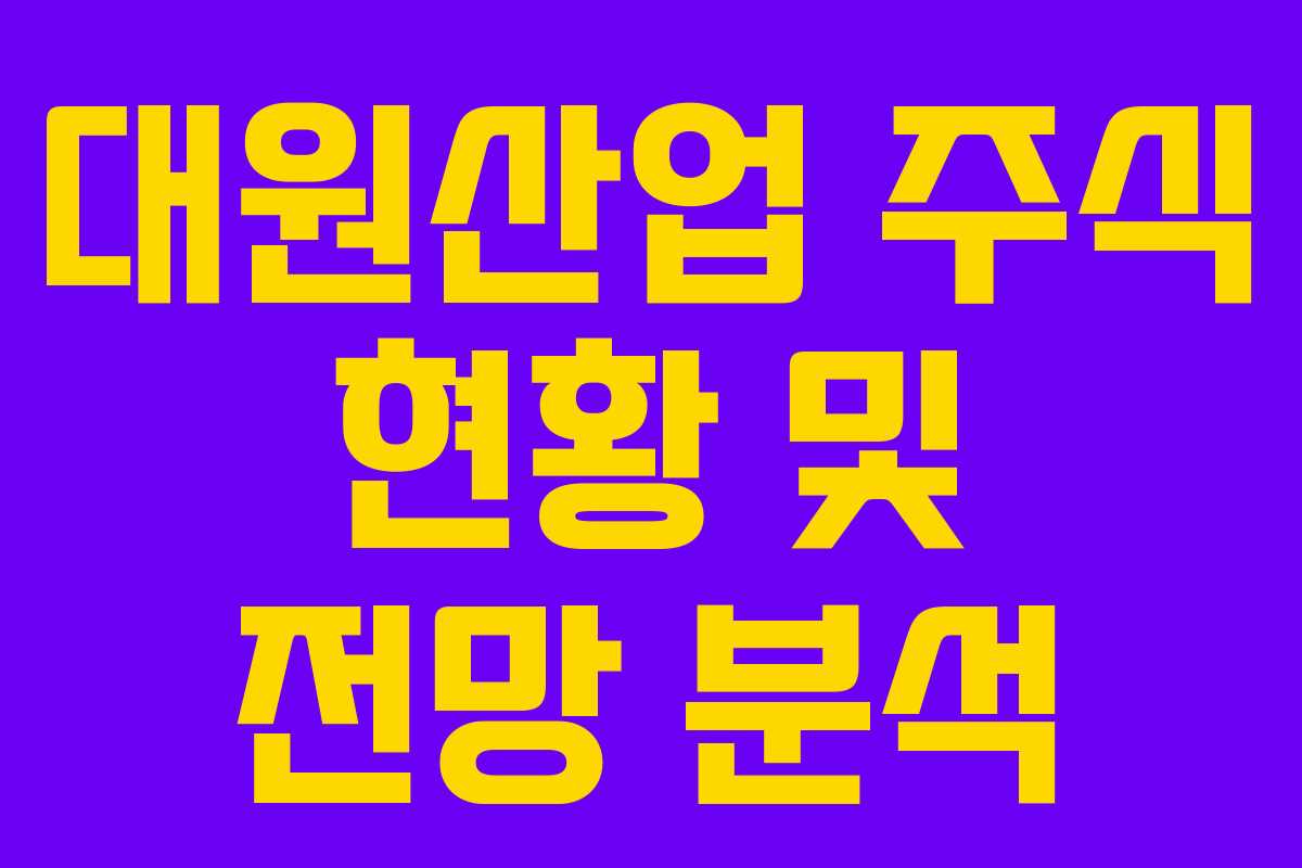 대원산업 주식 현황 및 전망 분석