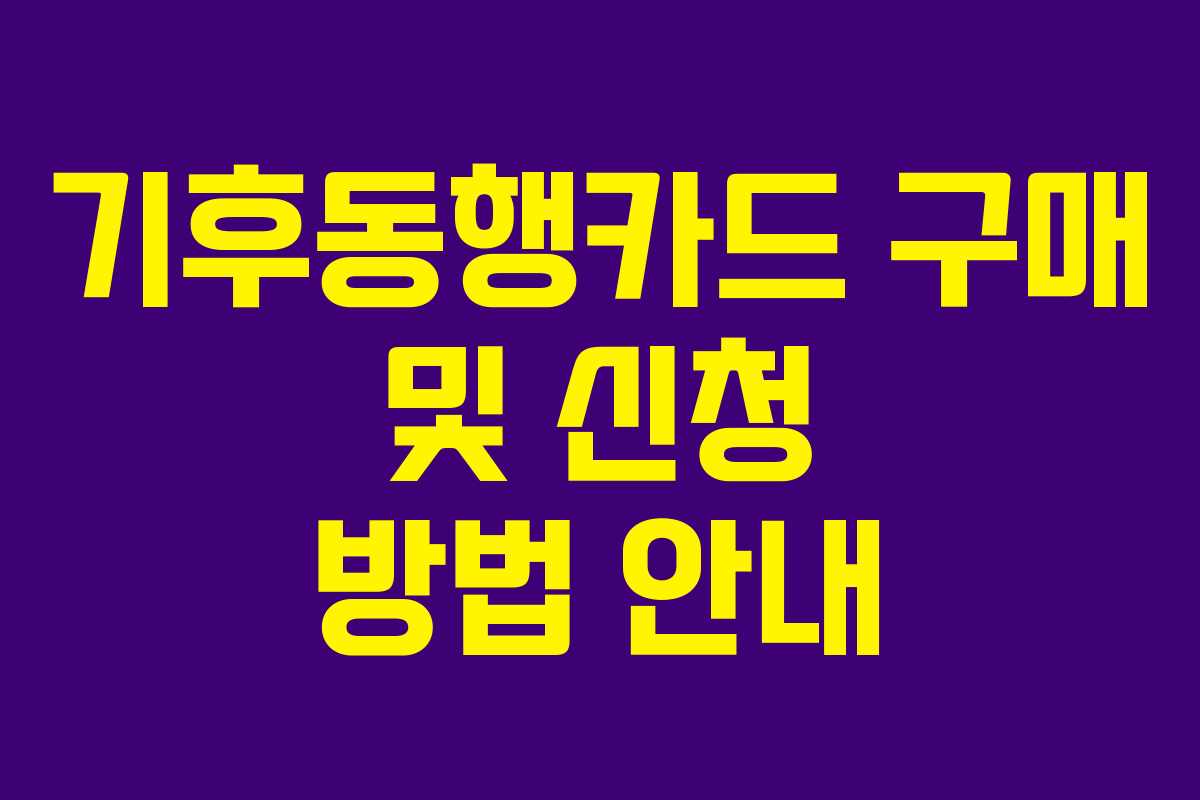 기후동행카드 구매 및 신청 방법 안내