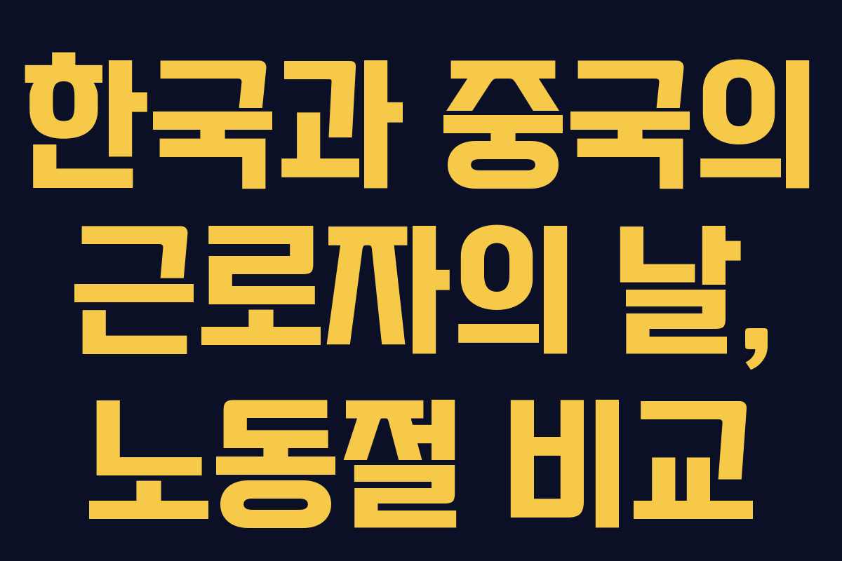 한국과 중국의 근로자의 날, 노동절 비교
