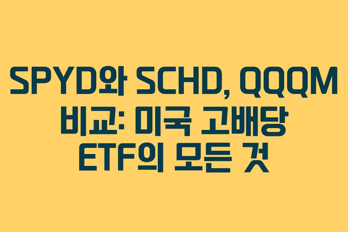 SPYD와 SCHD, QQQM 비교: 미국 고배당 ETF의 모든 것