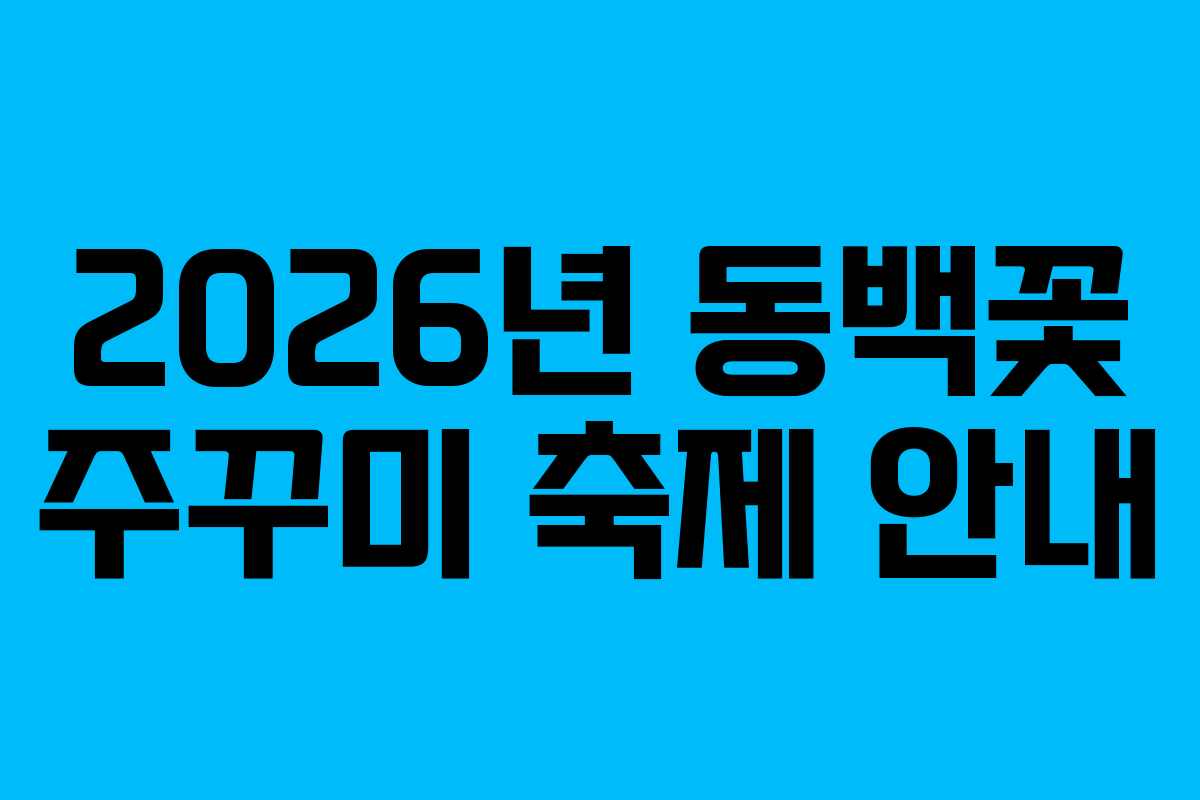 2026년 동백꽃 주꾸미 축제 안내