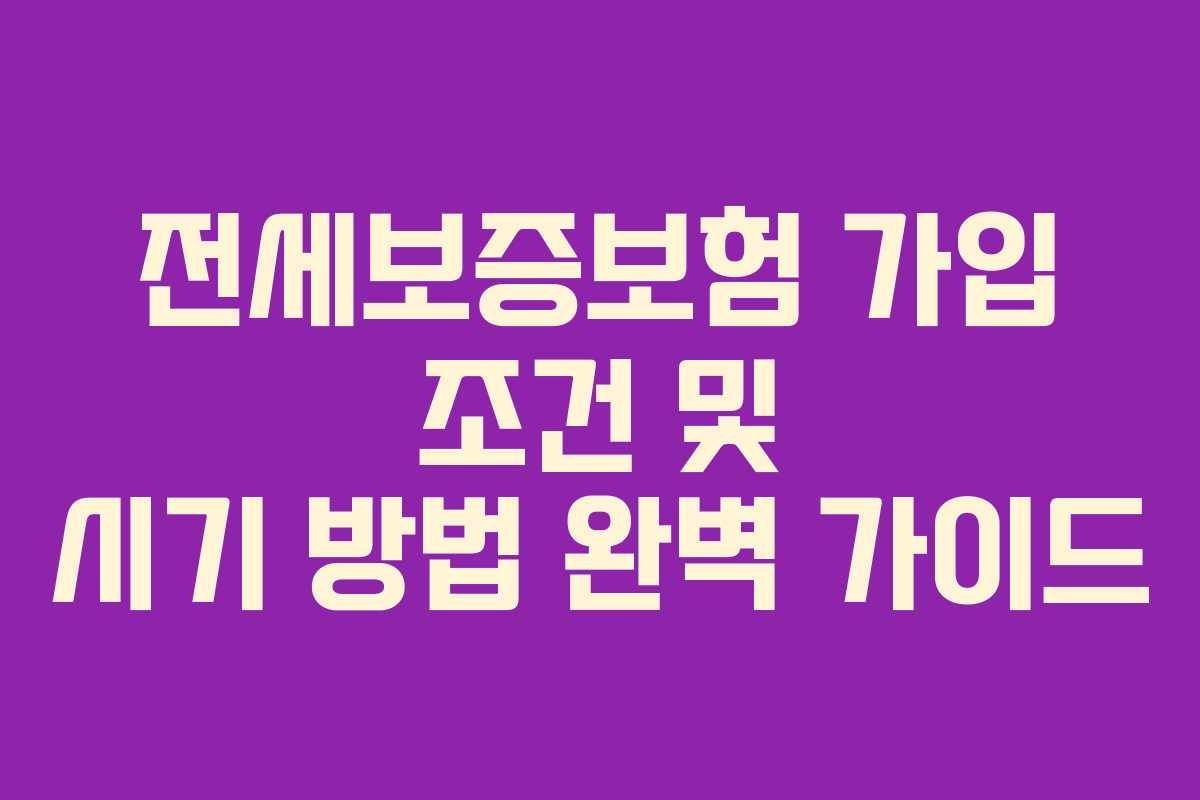 전세보증보험 가입 조건 및 시기 방법 완벽 가이드