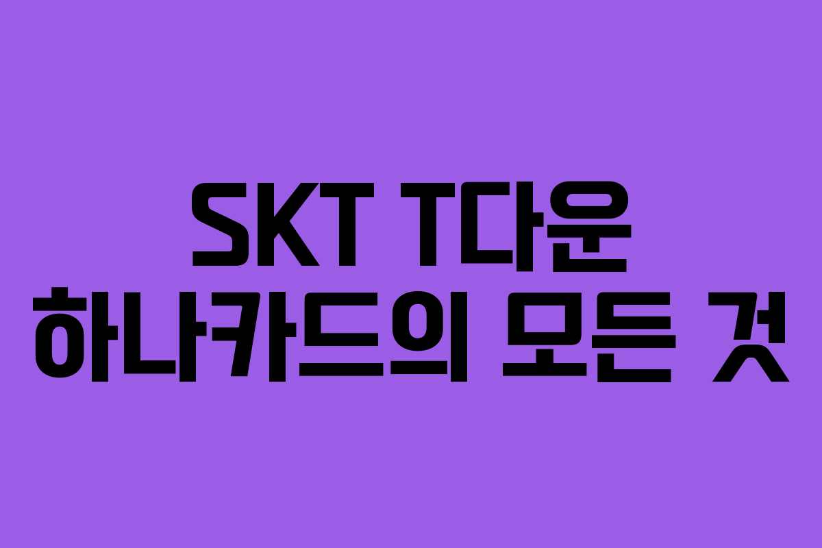 SKT T다운 하나카드의 모든 것