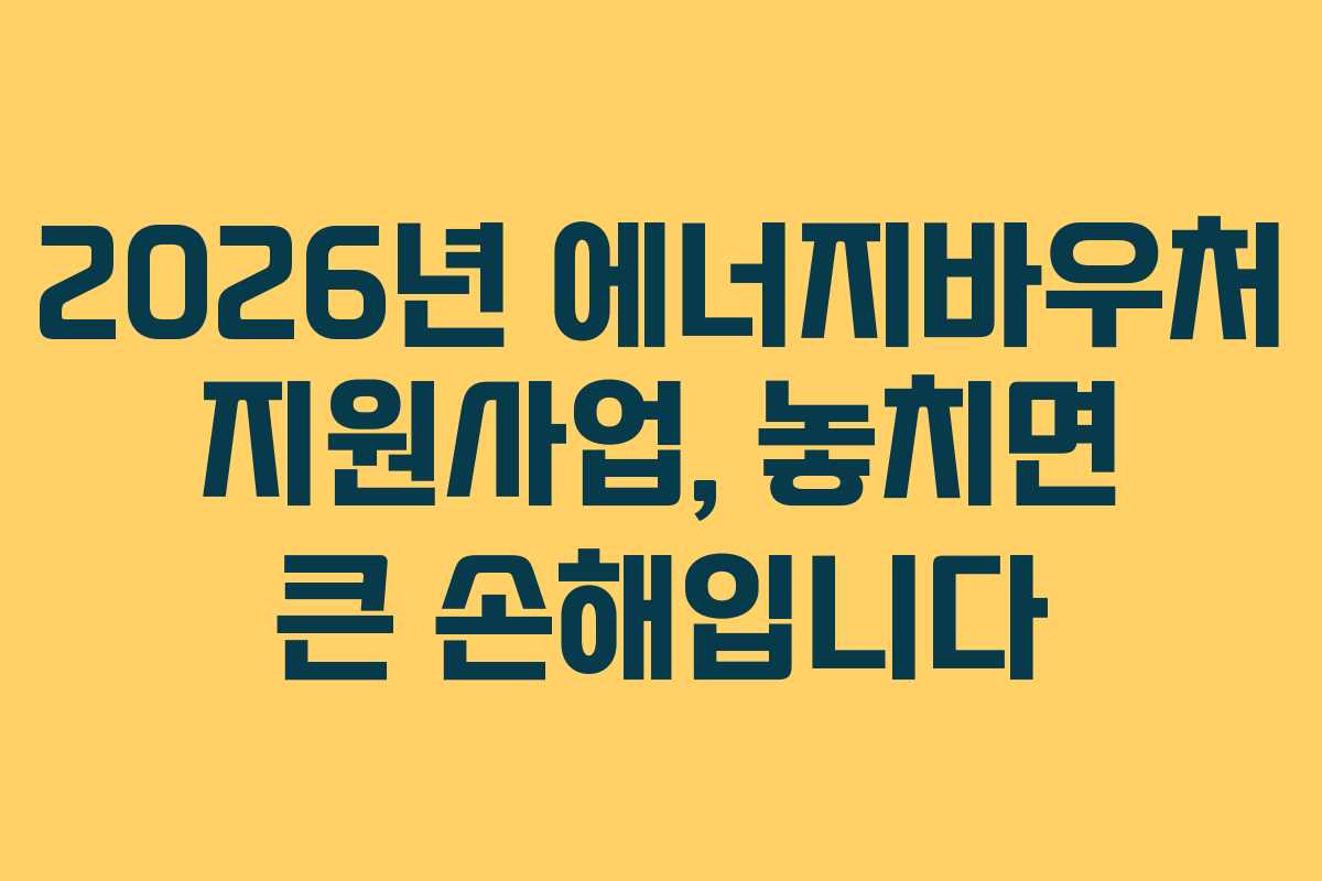 2026년 에너지바우처 지원사업, 놓치면 큰 손해입니다