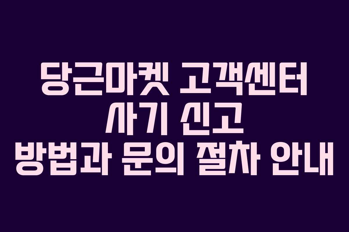 당근마켓 고객센터 사기 신고 방법과 문의 절차 안내