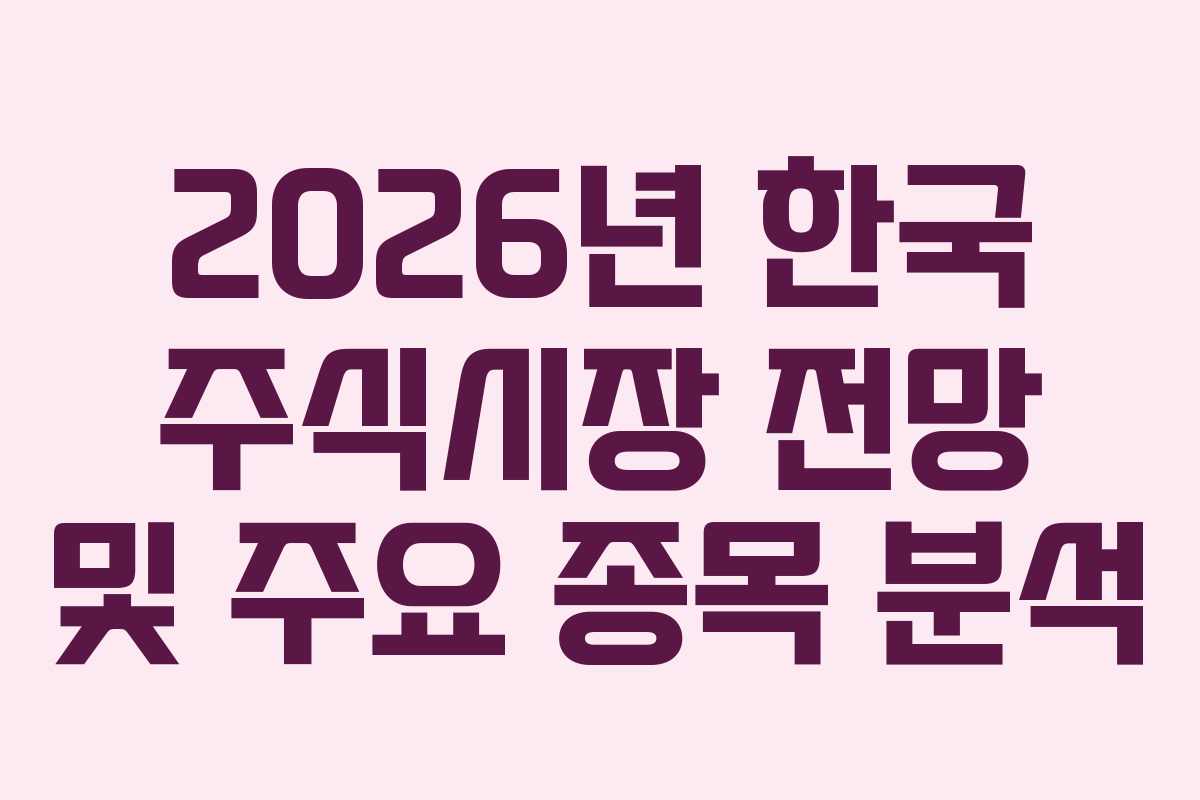 2026년 한국 주식시장 전망 및 주요 종목 분석