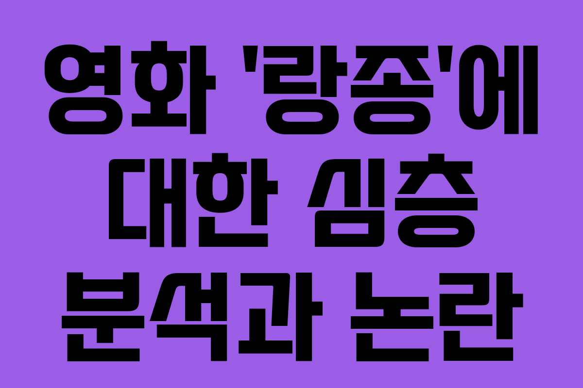 영화 '랑종'에 대한 심층 분석과 논란