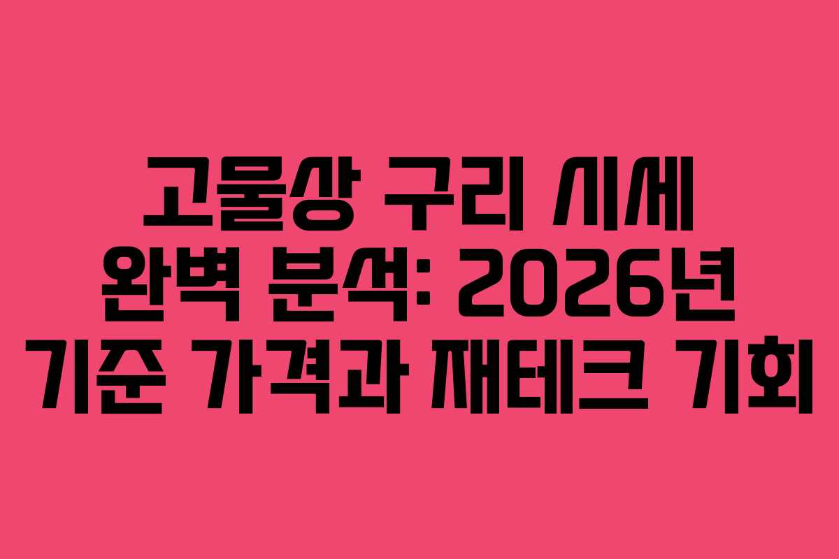 고물상 구리 시세 완벽 분석: 2026년 기준 가격과 재테크 기회