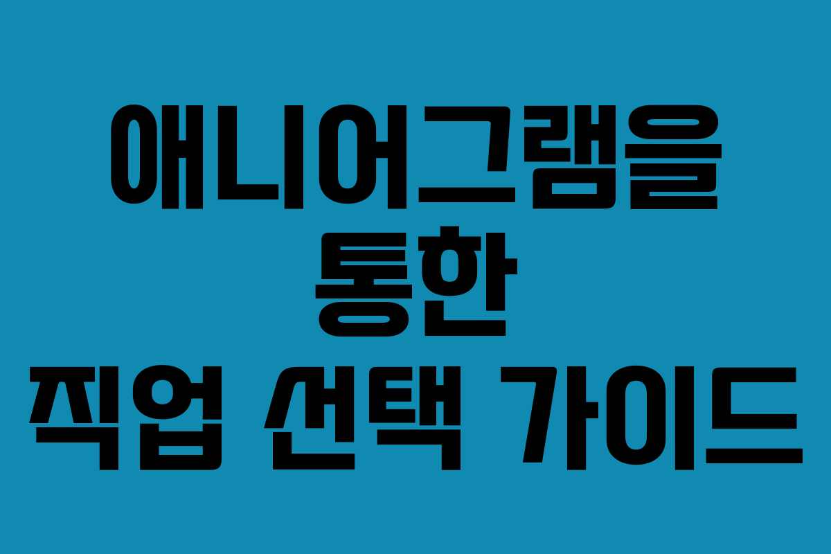애니어그램을 통한 직업 선택 가이드