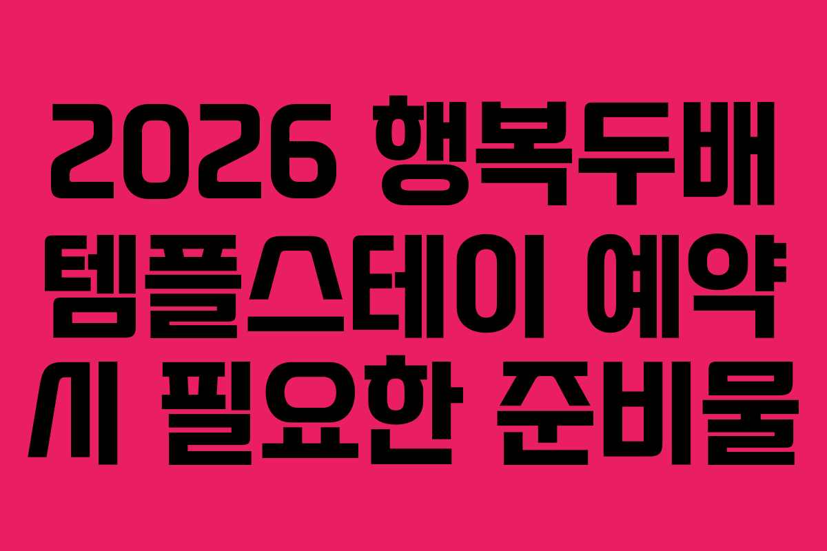 2026 행복두배 템플스테이 예약 시 필요한 준비물