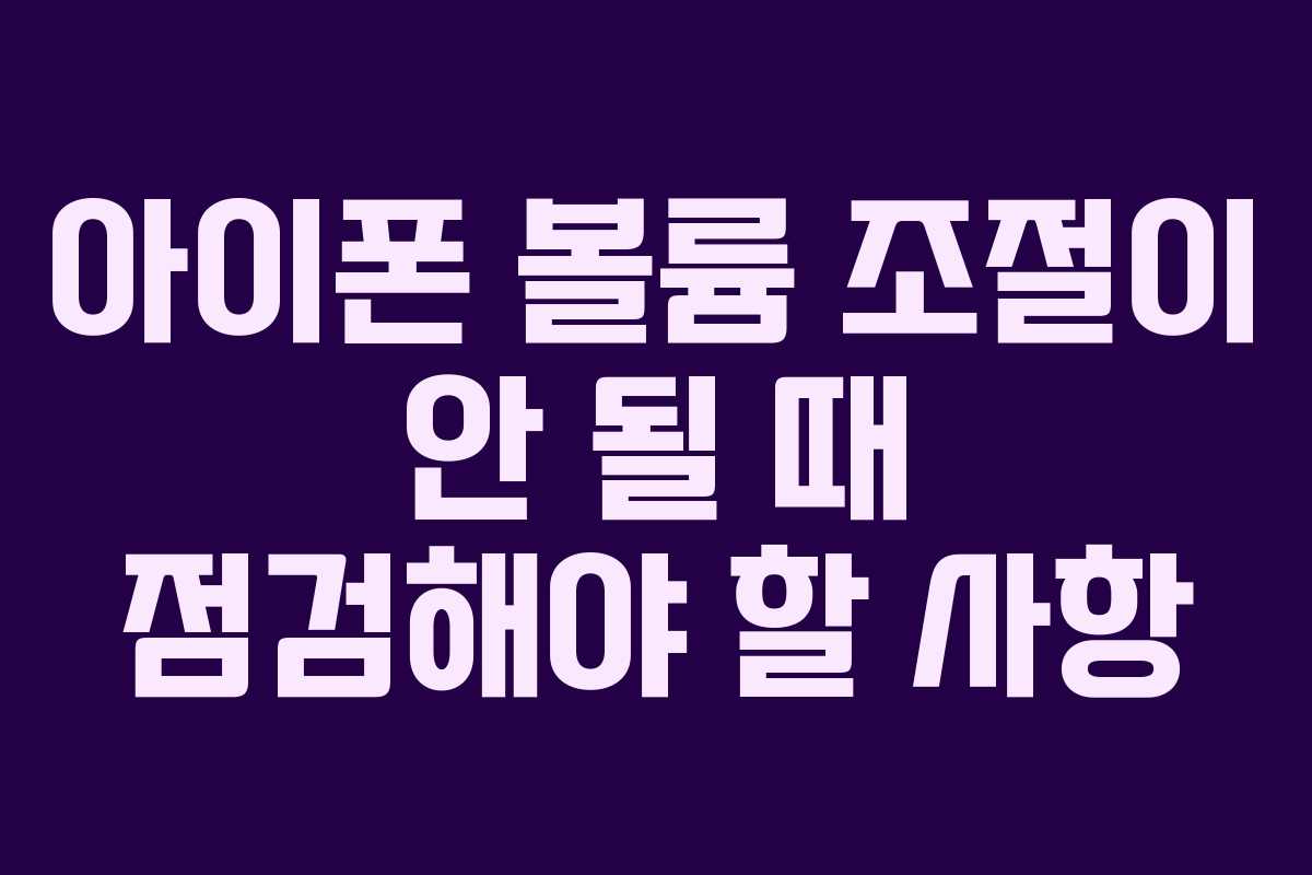 아이폰 볼륨 조절이 안 될 때 점검해야 할 사항