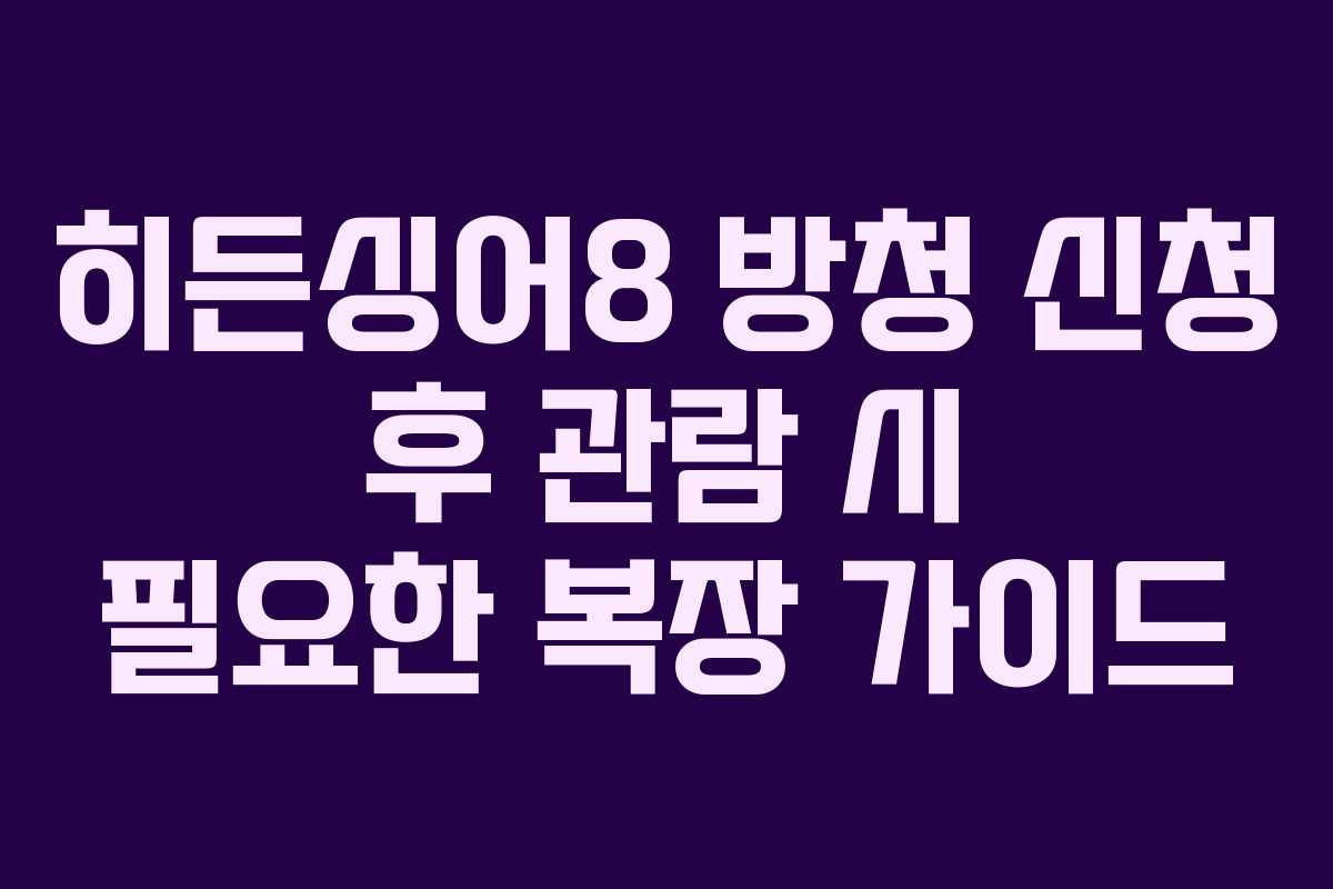 히든싱어8 방청 신청 후 관람 시 필요한 복장 가이드
