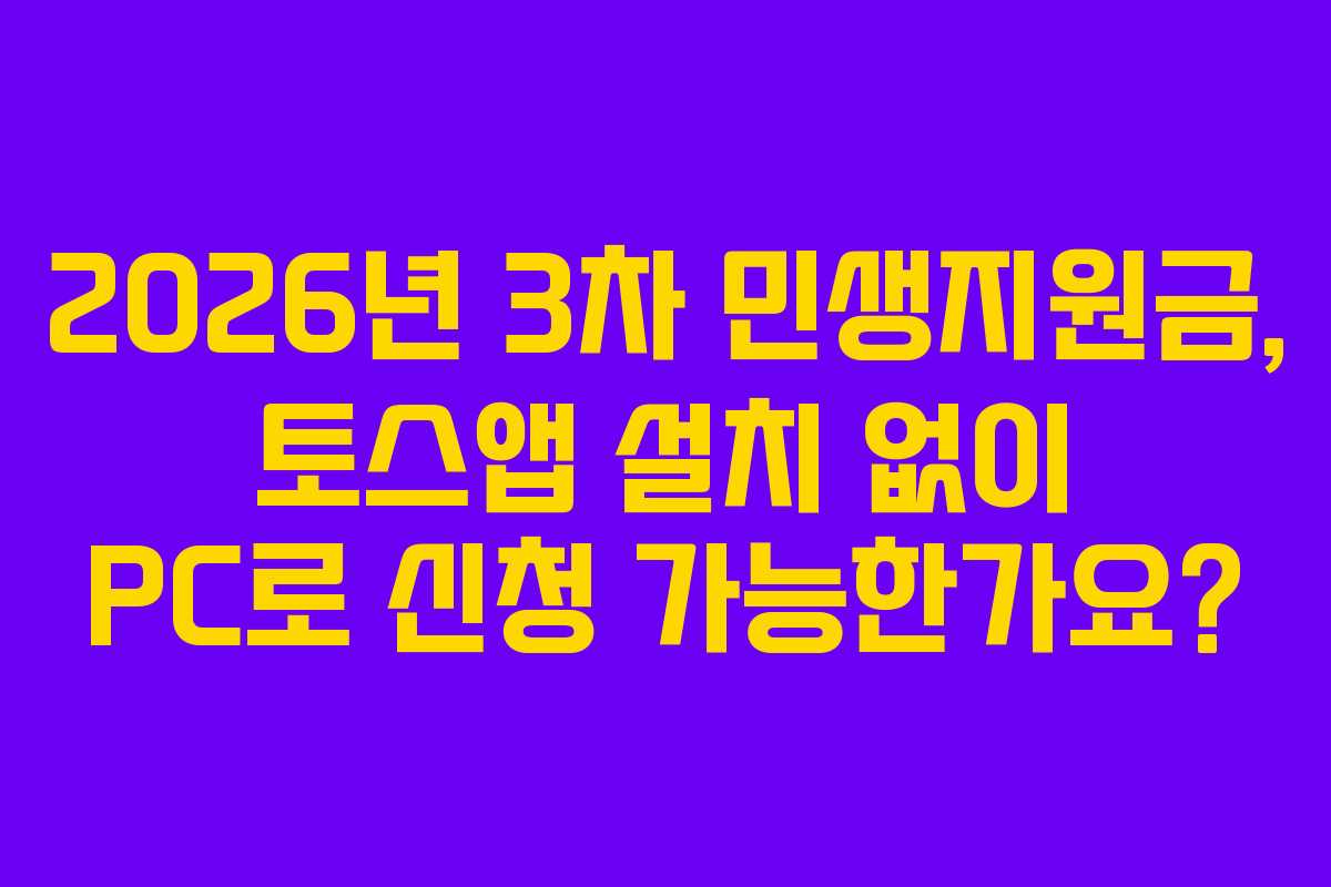 2026년 3차 민생지원금, 토스앱 설치 없이 PC로 신청 가능한가요?