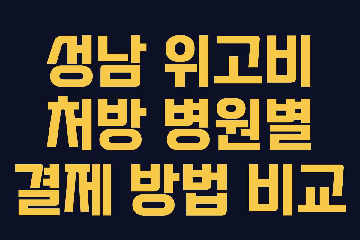 성남 위고비 처방 병원별 결제 방법 비교