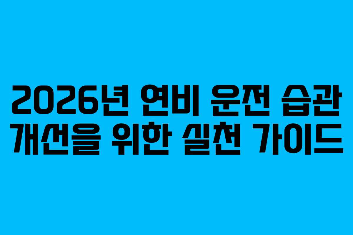 2026년 연비 운전 습관 개선을 위한 실천 가이드