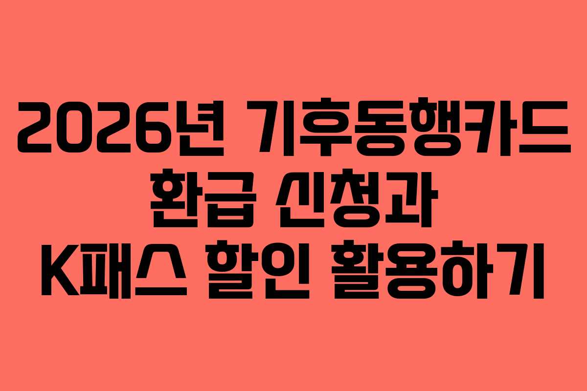 2026년 기후동행카드 환급 신청과 K패스 할인 활용하기