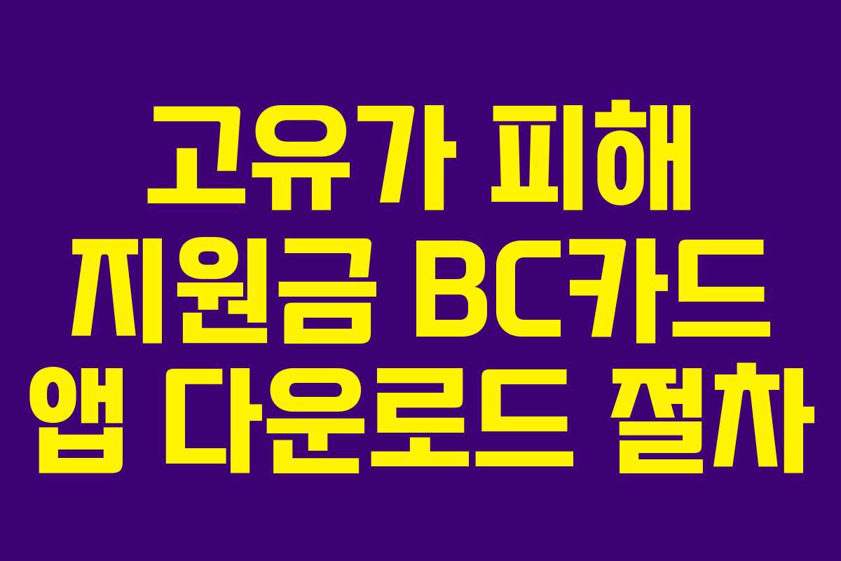 고유가 피해 지원금 BC카드 앱 다운로드 절차