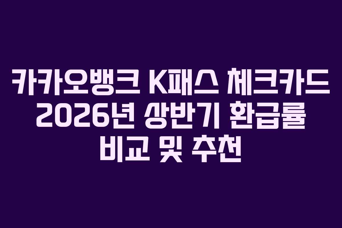 카카오뱅크 K패스 체크카드 2026년 상반기 환급률 비교 및 추천