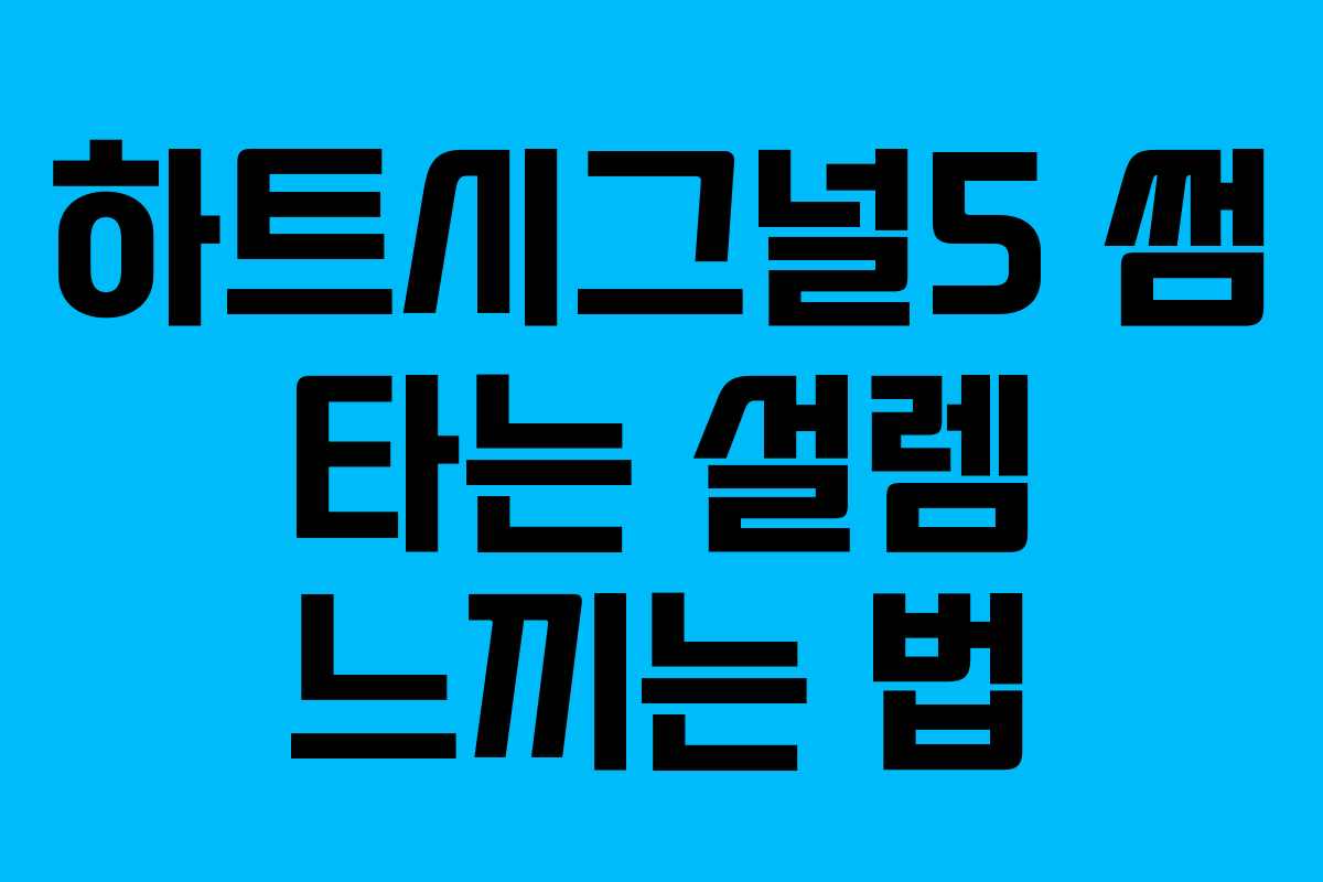 하트시그널5 썸 타는 설렘 느끼는 법