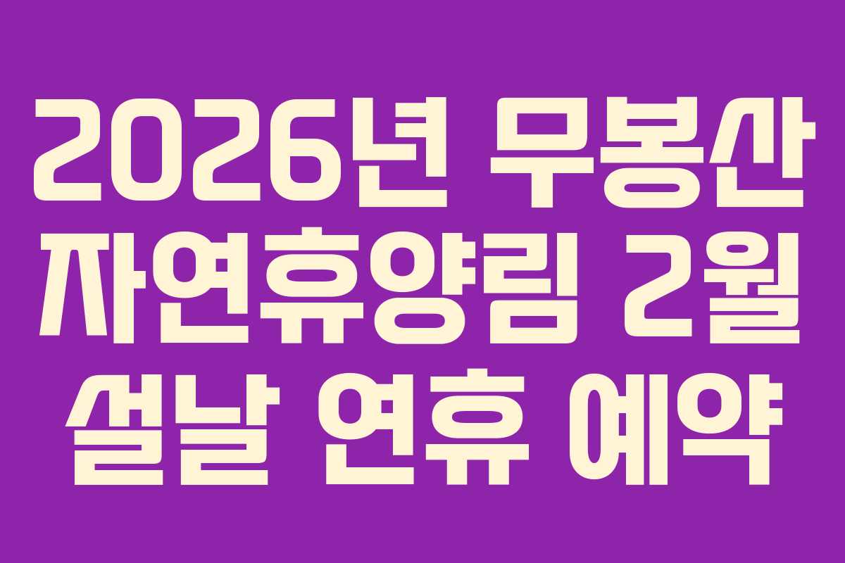 2026년 무봉산 자연휴양림 2월 설날 연휴 예약