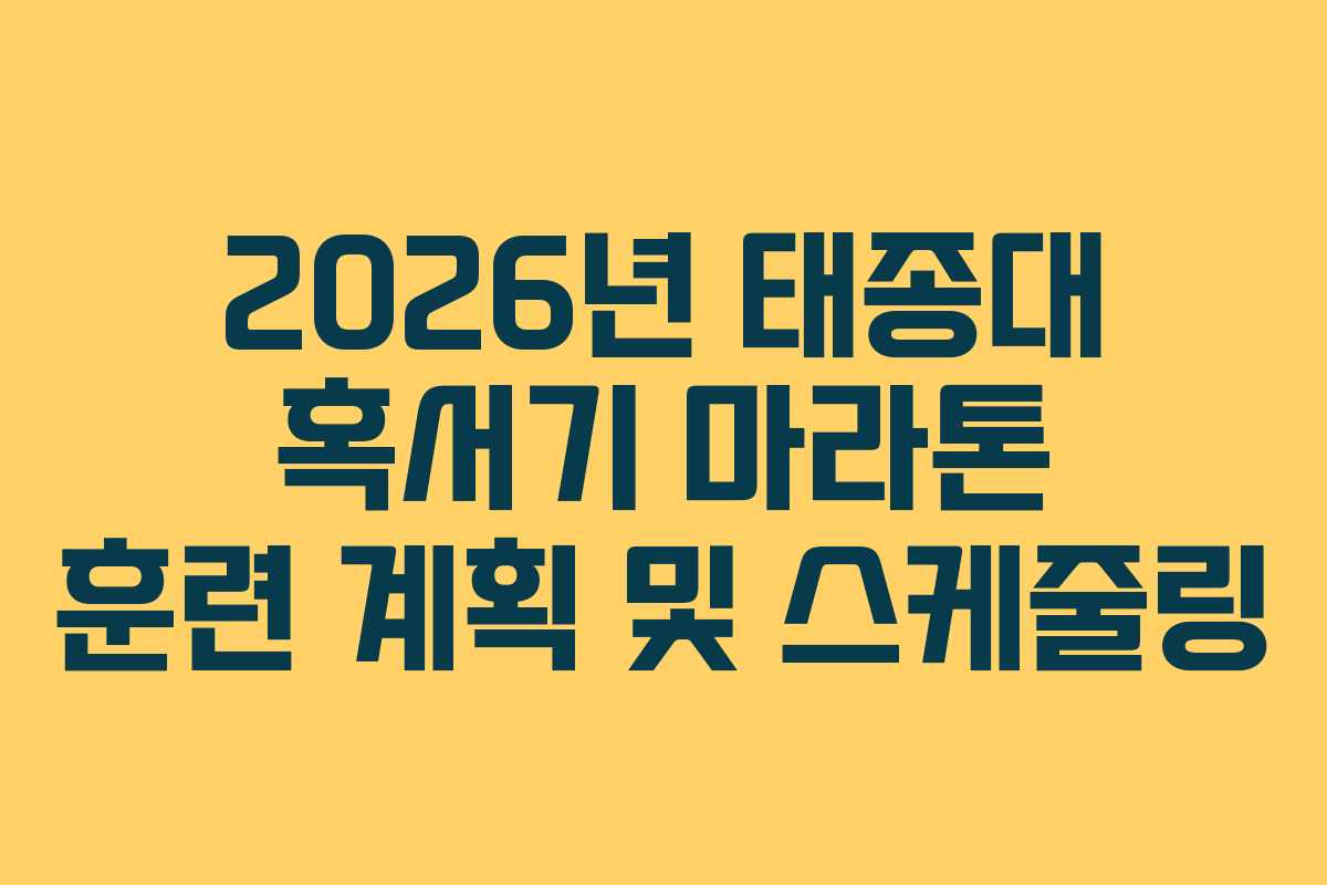 2026년 태종대 혹서기 마라톤 훈련 계획 및 스케줄링