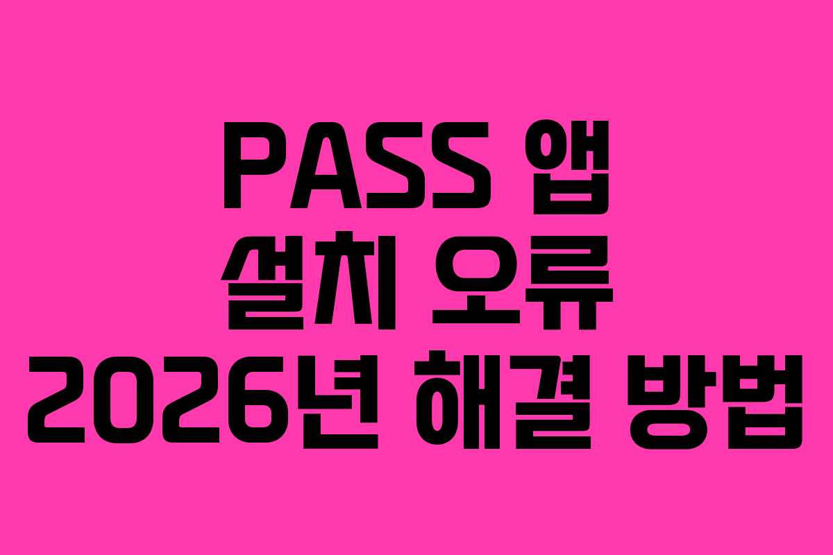 PASS 앱 설치 오류 2026년 해결 방법