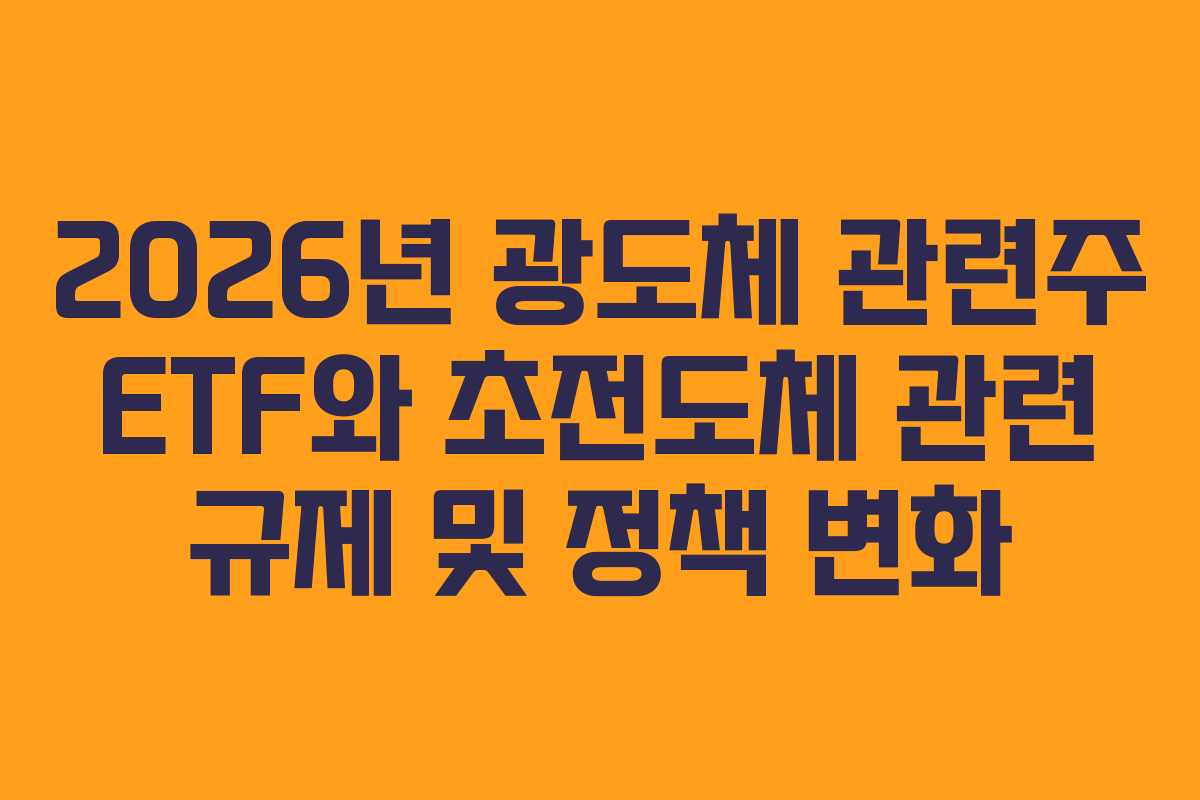2026년 광도체 관련주 ETF와 초전도체 관련 규제 및 정책 변화