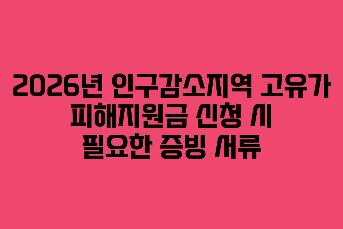 2026년 인구감소지역 고유가 피해지원금 신청 시 필요한 증빙 서류
