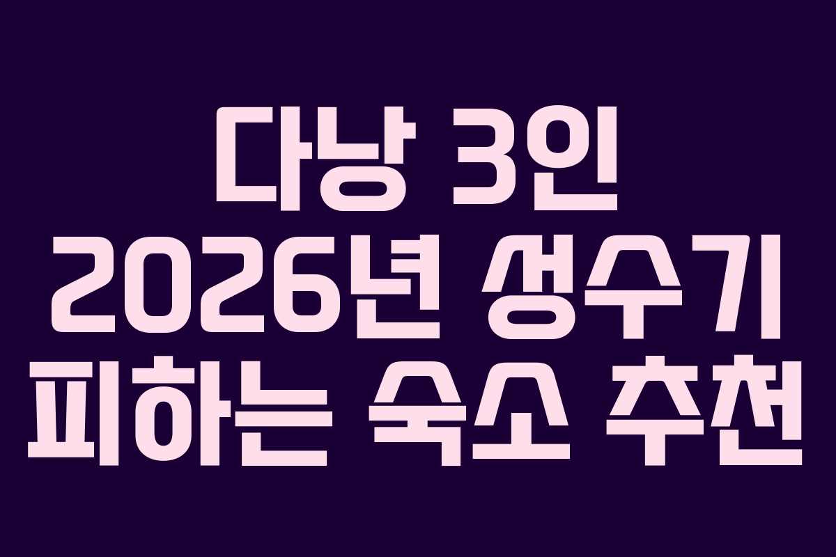 다낭 3인 2026년 성수기 피하는 숙소 추천