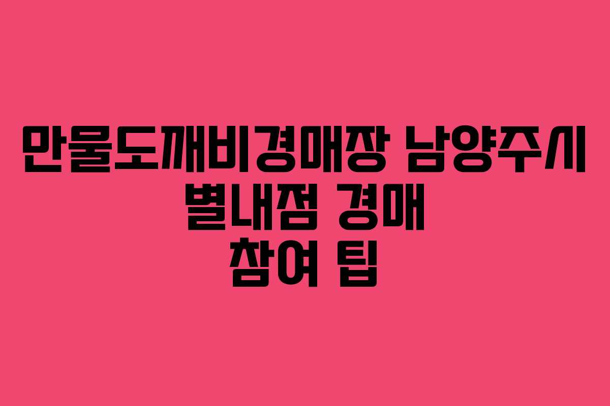만물도깨비경매장 남양주시 별내점 경매 참여 팁