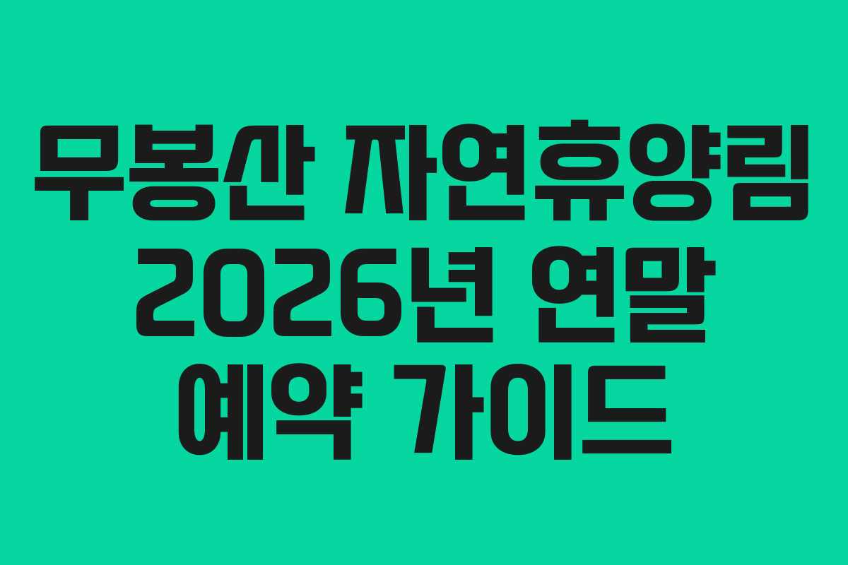 무봉산 자연휴양림 2026년 연말 예약 가이드