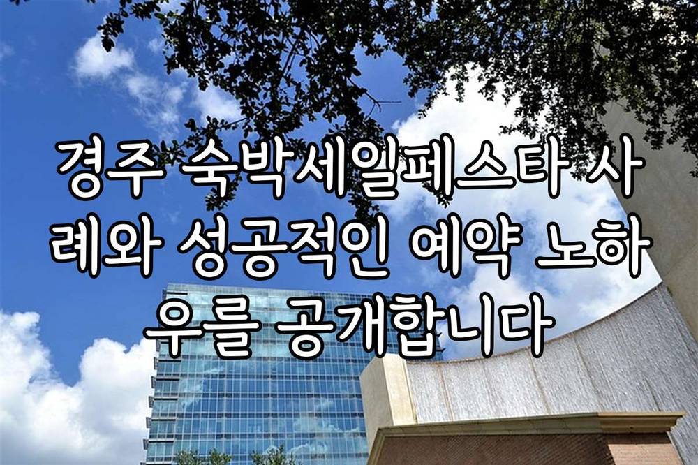 경주 숙박세일페스타 사례와 성공적인 예약 노하우를 공개합니다