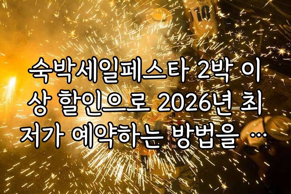 숙박세일페스타 2박 이상 할인으로 2026년 최저가 예약하는 방법을 알려드립니다