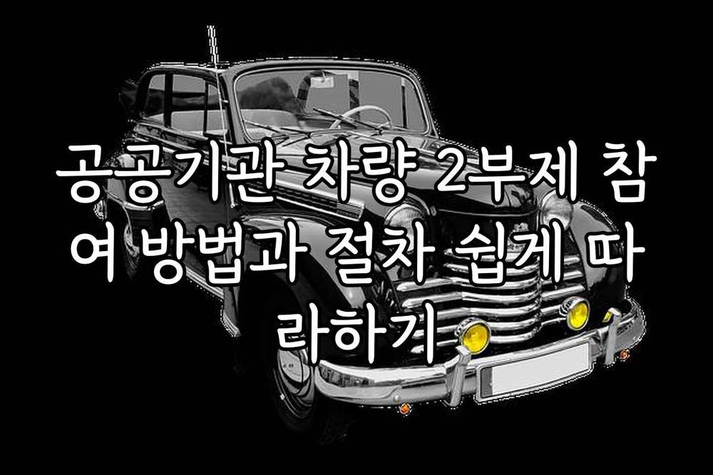 공공기관 차량 2부제 참여 방법과 절차 쉽게 따라하기