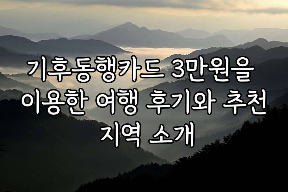 기후동행카드 3만원을 이용한 여행 후기와 추천 지역 소개