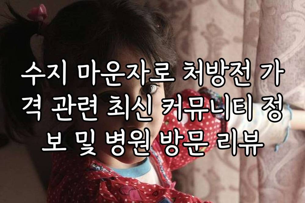 수지 마운자로 처방전 가격 관련 최신 커뮤니티 정보 및 병원 방문 리뷰