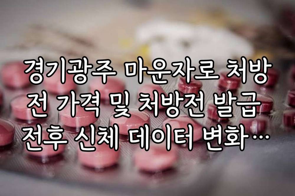 경기광주 마운자로 처방전 가격 및 처방전 발급 전후 신체 데이터 변화 관리