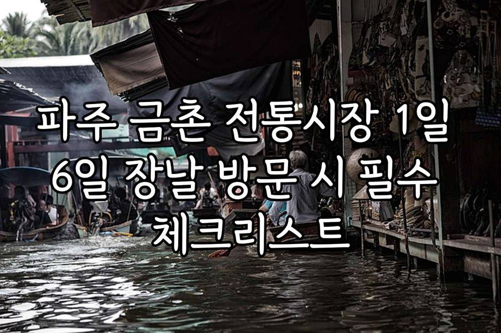 파주 금촌 전통시장 1일 6일 장날 방문 시 필수 체크리스트