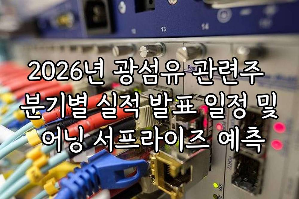 2026년 광섬유 관련주 분기별 실적 발표 일정 및 어닝 서프라이즈 예측