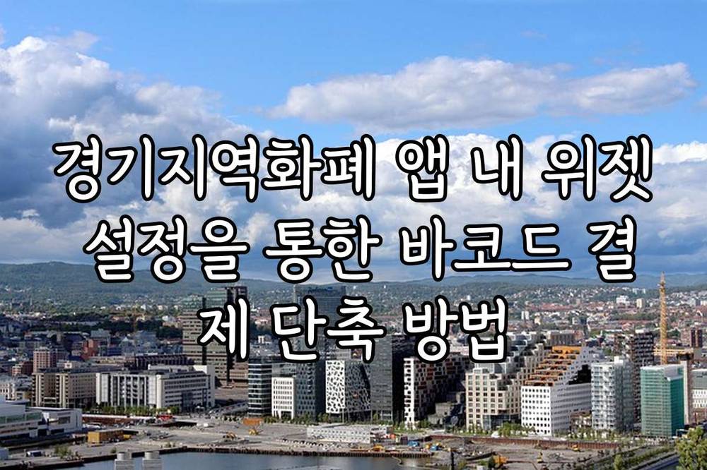 경기지역화폐 앱 내 위젯 설정을 통한 바코드 결제 단축 방법